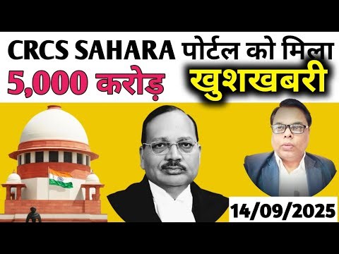 Sahara Refund Portal gets 5,000 crores. Sahara Refund Portal latest news. #sahara