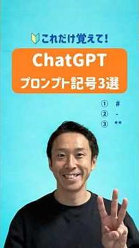 【🔰これだけ覚えて！】ChatGPTの回答精度を爆上げするプロンプト記号3選
