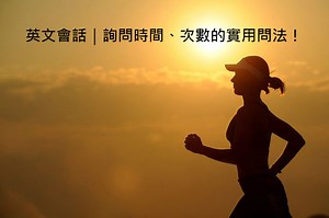 「How long/How much time/How many times」的意思是？詢問時間、次數的實用問法！ – 全民學英文