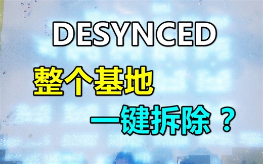 【Desynced】逆天的快速拆除技巧