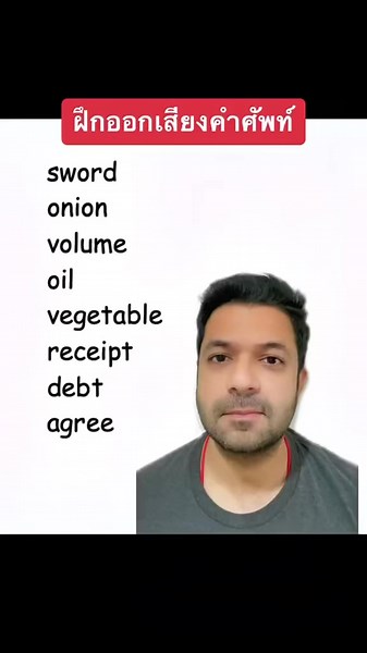 66K views · 1.8K reactions | ฝึกออกเสียงคำศัพท์ ภาษาอังกฤษ...