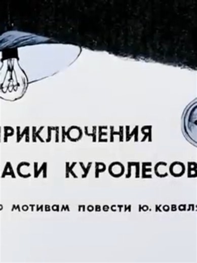 Приключения Васи Куролесова (1981) #союзмультфильм #ностальгиядетства #мультфильмыдетства #советскиемультики #добрыемультики #мультик #мультики #мультфильмы