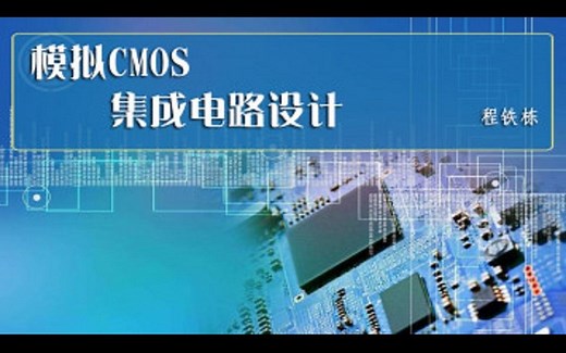 【课程】模拟CMOS集成电路设计（程铁栋/江西理工）