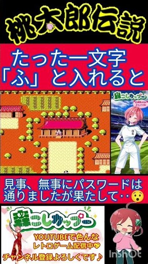桃太郎伝説小ネタ🌟一文字いれるだけで最強?!そんな凄いこのパスワード知ってますか？🍑【桃太郎伝説】#shorts