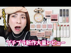 【プチプラの本気】新作コスメに心を奪われっぱなしです！〈キャンメイク・ロムアンド新作〉