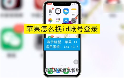 苹果怎么换id账号登录？苹果换id账号登录