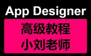 【Matlab Gui界面设计】MATLAB App Designer高级教程(更新完毕)-中文-图像工程师开源作品appdesigner