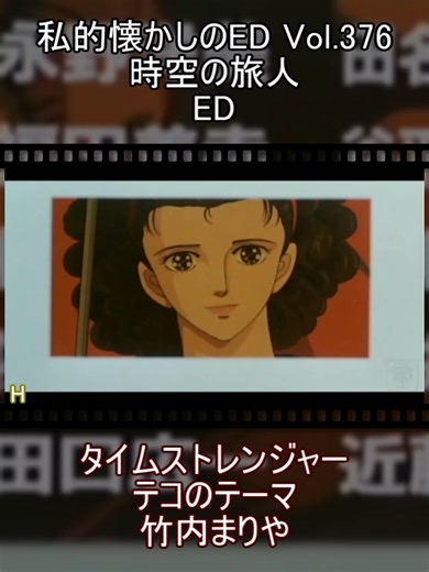時空の旅人 ED/タイムストレンジャー テコのテーマ/竹内まりや #fyp #アニソン #懐かしいアニメ #アニメ #アニメ好き #アニメーション