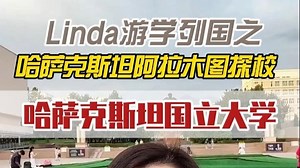 哈萨克斯坦留学-哈萨克斯坦国立大学