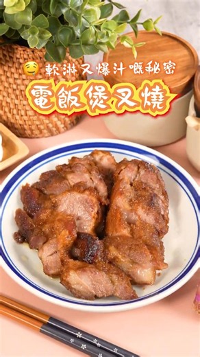 🍖 電飯煲叉燒🔥 電飯煲都可以整到叉燒？唔使睇火、唔使焗爐，一煲就搞掂紅噹噹叉燒，仲要超入味 🤤