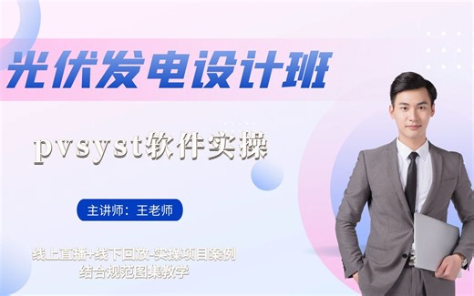 pvsyst软件实操--光伏发电设计班