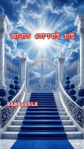 জান্নাতে যাওয়ার দোয়া👰‍♂️