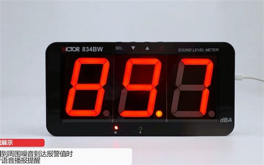 胜利仪器VICTOR 834BW 壁挂式噪音计(带蓝牙、WIFI、语音报警）使用简介