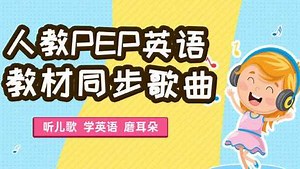 人教PEP小学英语教材同步歌曲大全 41 How do you get there