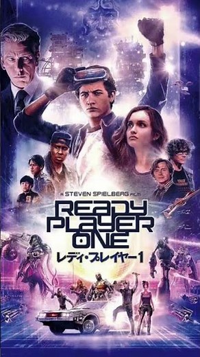 【映画】Ready Player One(レディ・プレイヤー1)