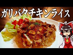 最強に旨いガーリックバターチキンライスを作って食らう【ゆっくり実況】【鶏】【ゆっくり料理】