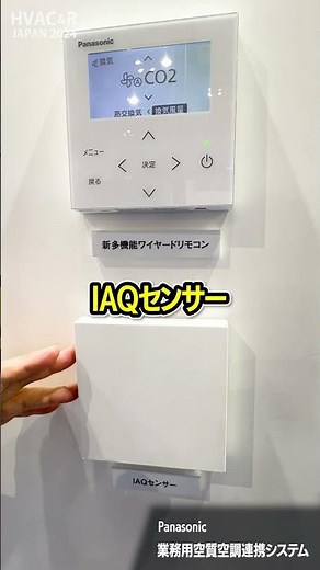 【新商品】連携させて電気代削減！リモコン1つで操作できる業務用空質空調連携システム【パナソニック】
