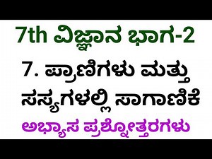 7th science pranigalu mattu sasyagalalli saganike question and answer
