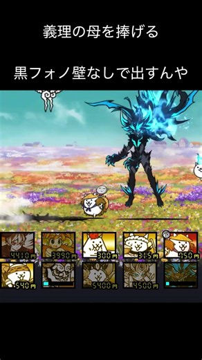 義理の母を捧げる#にゃんこ大戦争 #ゲーム #攻略