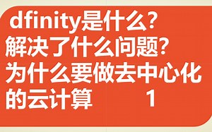 dfinity（ICP）是什么？为什么要做去中心化的云计算？解决了什么问题？dfinity基础知识讲解