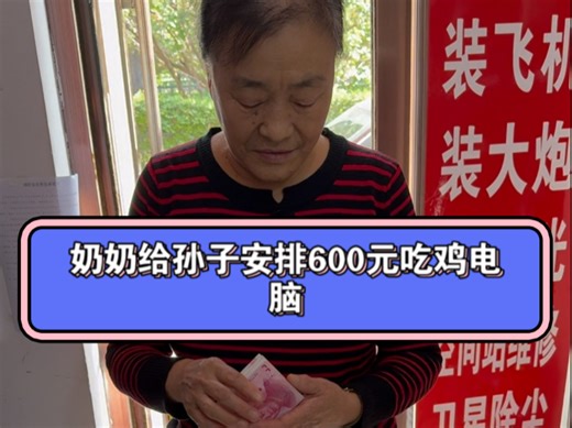 奶奶给孙子安排600元吃鸡电脑