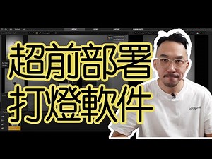 [戇鳩鳩又一日] 超前部署打燈軟件 I set a light