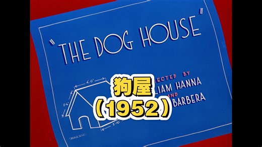 猫和老鼠（黄金时代修复版） 狗屋（1952）