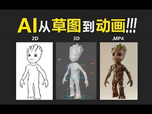 手把手教你用AI把草图做成3D骨骼动画！包含详细wonder3d云端建模+renderelf云端渲染全套流程！