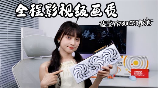 全程影视级画质，蓝宝石RX7800XT极地玩黑神话无压力