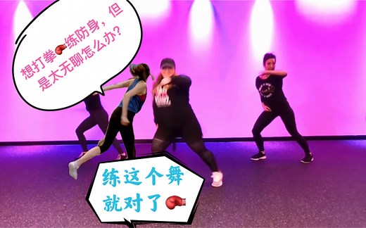 Shine Dance Fitness: 《Up》 女生必跳！打拳击舞，既燃脂减脂健身又get防身技能！