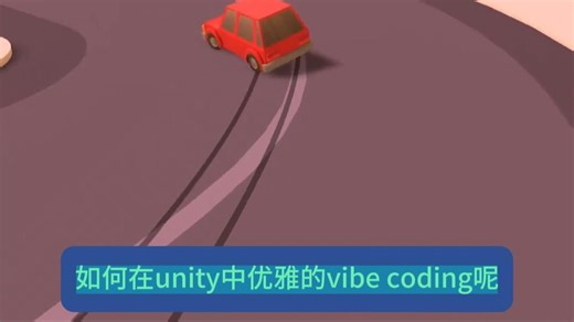 如何在unity中优雅的vibe coding呢？