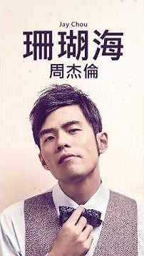 周杰倫 Jay Chou 【珊瑚海 Coral Sea feat 梁心頤 Lara】#周杰倫 #jaychou #shorts