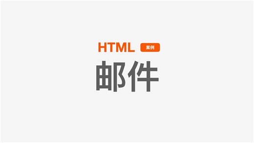 「零基础速通 HTML CSS JS」HTML 案例1 邮件