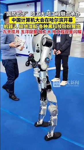 “国防七子”哈工大、哈工程联合承办，中国计算机大会在哈尔滨开幕！机器人、极地潜艇，各种黑科技纷纷展出！