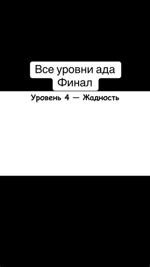 Все уровни Ада #ад #бог #ра #дьявол #рекомендации | level devil