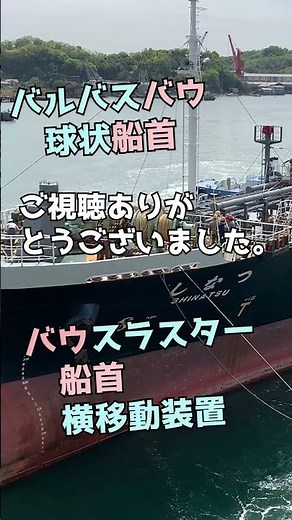 バウって何？船の先っぽのマークを30秒で紹介します！船首のバルバスバウとスラスター 内航タンカー ほだか丸 しなつ 東幸海運株式会社 #Shorts