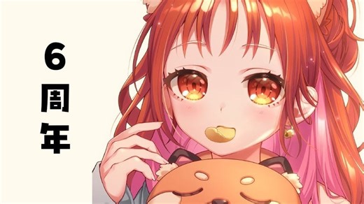 【拉特娜·噗蒂/熟肉】出道六周年的回顾直播