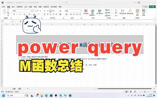 M函数基础36：M函数课程总结。数据转换技巧，数据转换高级操作，批量数据清洗，批量数据处理