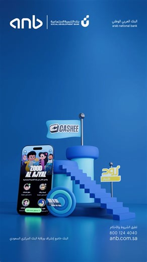 علّم ابنك الإدخار مع برنامج زود الأجيال في تطبيق كاشي 📲 ‏افتح الحساب الإدخاري لأبنائك و وساعدهم على تعلُّم المسؤولية المالية واحصل على حوافز نقدية تصل إلى 300 ريال 💸 ‏ادخر الآن وحقق أهدافك مع تطبيق كاشي 🤩💙 ‏للمزيد من التفاصيل: ‏⁦‪anb.tw/Zood-al-ajyal‬⁩ حمّل تطبيق كاشي: anb.tw/Cashee #زود_الأجيال_بكاشي