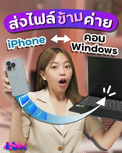 1.1M views · 30K reactions | วิธีส่งไฟล์ข้ามค่าย iPhone ไปคอม Windows...