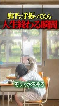 廊下に手振って人生終わる瞬間#学校 #ネタ #おもしろ #コント #子ども #アニメ #あるある #shorts #ドラマ #あるある#コント#寸劇#高校生#青春#感動#脳汁ちゅこちゅこ #ニナク星