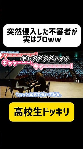 【変装ドッキリ】高校生が絶叫ww不審者と思ったら実はプロピアニストで現場がヤバいことに‼️ww #ドッキリ #高校生