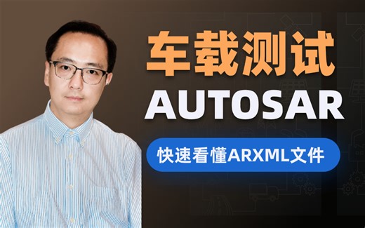 车载测试 智能驾驶辅助AUTOSAR：快速读懂ARXML文件是干啥的？