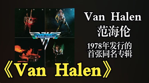 Van Halen（范海伦）1978年发行的首张同名专辑《Van Halen》标志着摇滚史上最具革命性的吉他演奏时代的开始【音频修复增强】