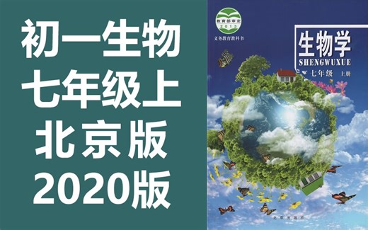 初一生物七年级上册生物 北京版 2020新版 初中生物七年级生物上册 北京课改版 BJ版 生物7年级生物学