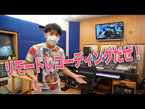 【Audiomovers】リモートレコーディングのシステムを構築しました！【Listen to】