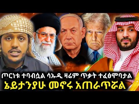 🛑ጦርነቱ ተባብሷል፥ሳኡዲ ዛሬም ከባድ ጥቃት ተፈፅሞባታል፥ብን ሰልማን በመግለጫው ዝተዋል/ኔታንያሁ መኖሩ አጠራጥሯል/Zad media