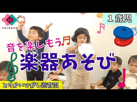 【１歳児】音を楽しもう！楽器あそび♪