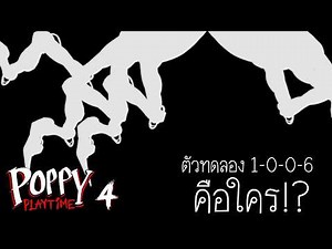 1-0-0-6 คือใคร!? ฉบับ Poppy Playtime Chapter 4