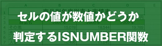 [EXCEL] セルの値が数値かどうか判定するISNUMBER関数｜EXCEL屋（エクセルや）